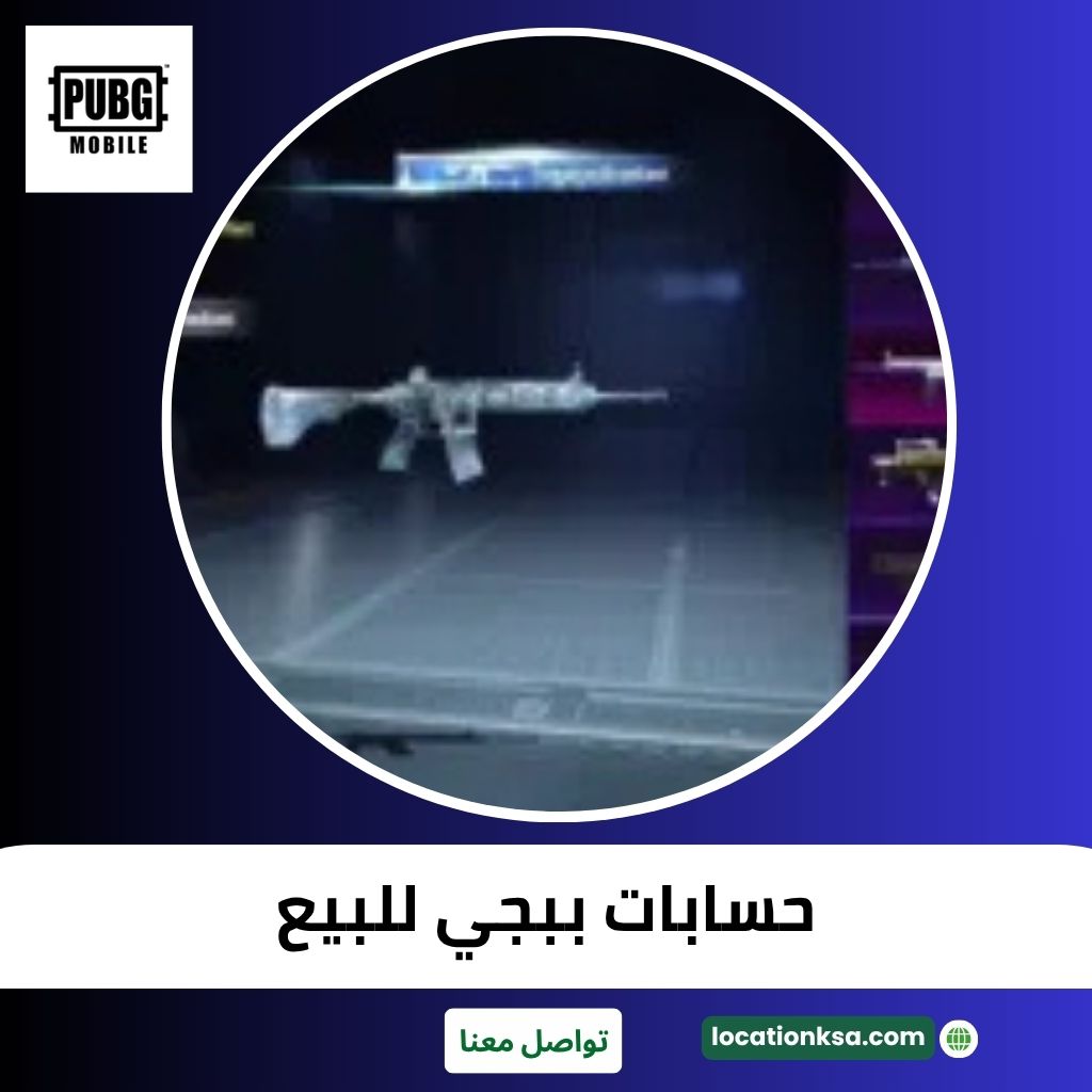 حسابات ببجي للبيع